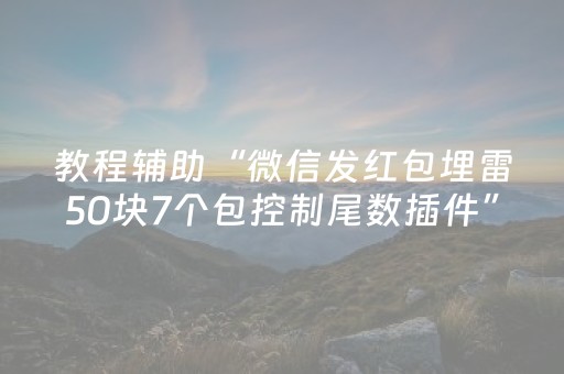 教程辅助“微信发红包埋雷50块7个包控制尾数插件”（详细透视教程）-哔哩哔哩