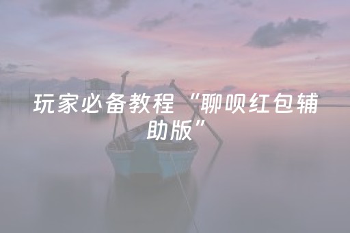 玩家必备教程“聊呗红包辅助版”（详细透视教程）-哔哩哔哩