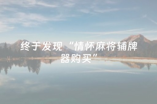 终于发现“情怀麻将辅牌器购买”（详细透视教程）-哔哩哔哩