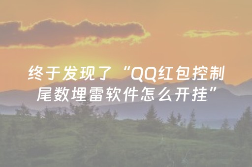 终于发现了“QQ红包控制尾数埋雷软件怎么开挂”（详细透视教程）-哔哩哔哩