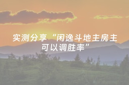 实测分享“闲逸斗地主房主可以调胜率”（详细透视教程）-哔哩哔哩
