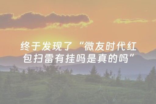 终于发现了“微友时代红包扫雷有挂吗是真的吗”（详细透视教程）-哔哩哔哩
