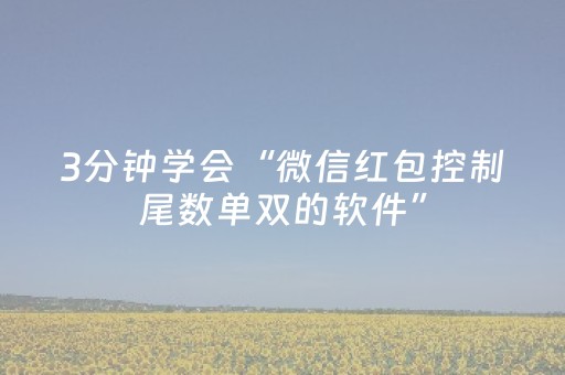 3分钟学会“微信红包控制尾数单双的软件”（详细透视教程）-哔哩哔哩