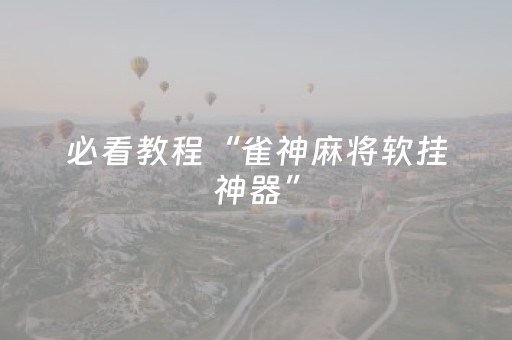 必看教程“雀神麻将软挂神器”（详细透视教程）-哔哩哔哩