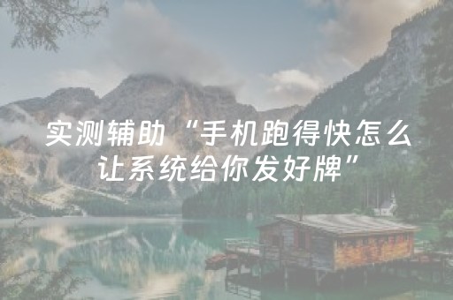 实测辅助“手机跑得快怎么让系统给你发好牌”（详细透视教程）-哔哩哔哩