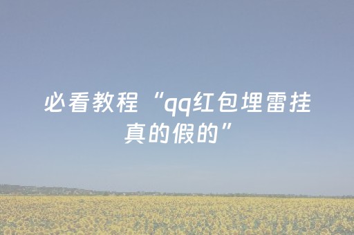 必看教程“qq红包埋雷挂真的假的”（详细透视教程）-哔哩哔哩