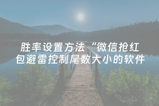 胜率设置方法“微信抢红包避雷控制尾数大小的软件”（详细透视教程）-哔哩哔哩