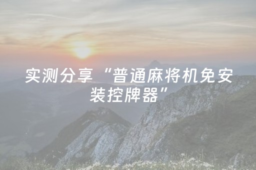 实测分享“普通麻将机免安装控牌器”（详细透视教程）-哔哩哔哩