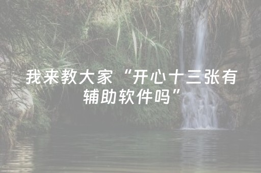 我来教大家“开心十三张有辅助软件吗”（详细透视教程）-哔哩哔哩