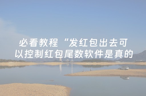 玩家必看“微信跑得快开挂辅助器脚本”（输赢规律)