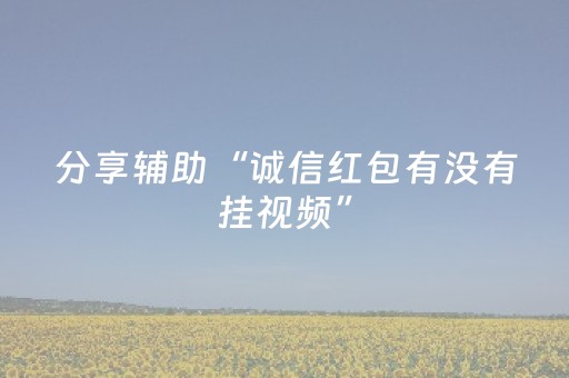 分享辅助“诚信红包有没有挂视频”（详细透视教程）-哔哩哔哩