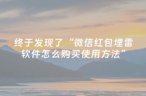 终于发现了“微信红包埋雷软件怎么购买使用方法”（详细透视教程）-哔哩哔哩