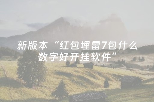 新版本“红包埋雷7包什么数字好开挂软件”（详细透视教程）-哔哩哔哩