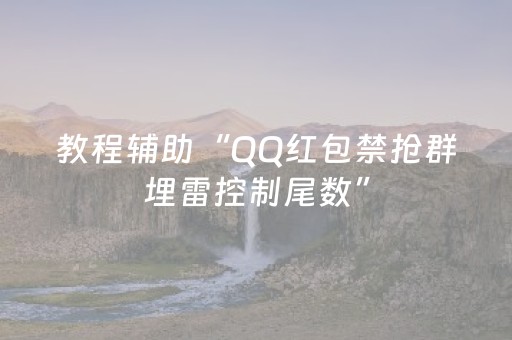 教程辅助“QQ红包禁抢群埋雷控制尾数”（详细透视教程）-哔哩哔哩