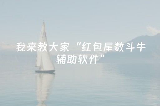 我来教大家“红包尾数斗牛辅助软件”（详细透视教程）-哔哩哔哩