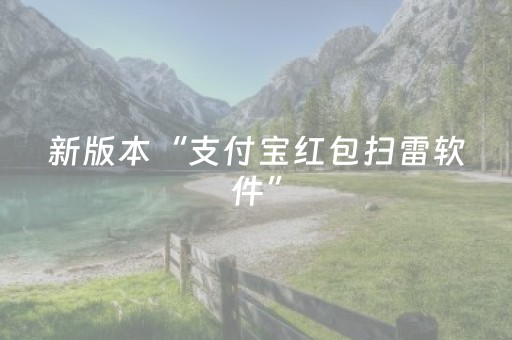 新版本“支付宝红包扫雷软件”（详细透视教程）-哔哩哔哩