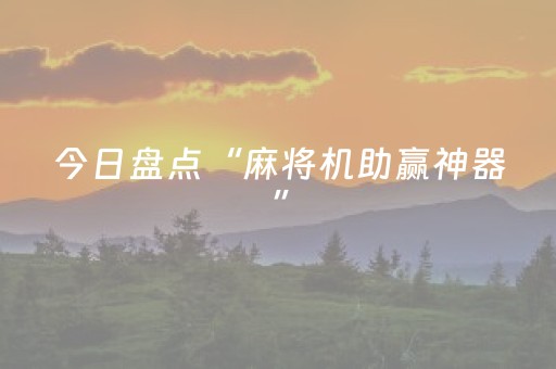 今日盘点“麻将机助赢神器”（详细辅助教程）-哔哩哔哩