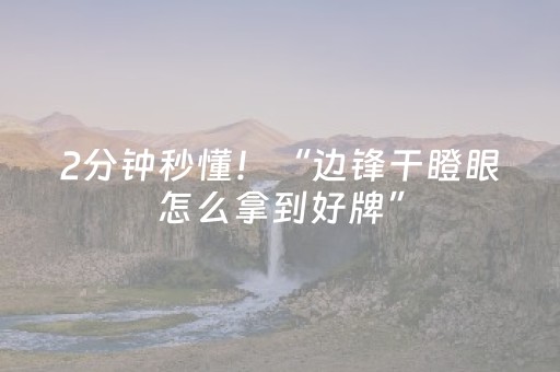 2分钟秒懂！“边锋干瞪眼怎么拿到好牌”（详细辅助教程）-哔哩哔哩