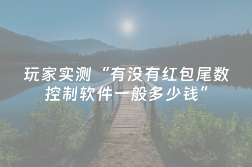 玩家实测“有没有红包尾数控制软件一般多少钱”（详细透视教程）-哔哩哔哩