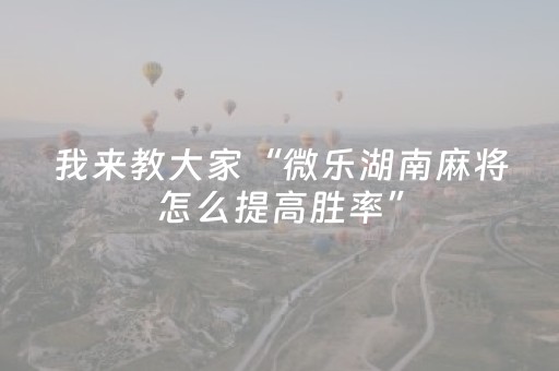 我来教大家“微乐湖南麻将怎么提高胜率”（详细透视教程）-哔哩哔哩