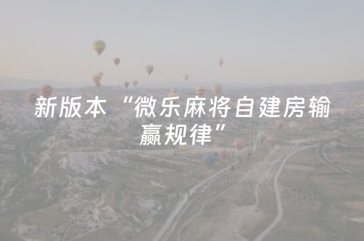 新版本“微乐麻将自建房输赢规律”（详细透视教程）-哔哩哔哩