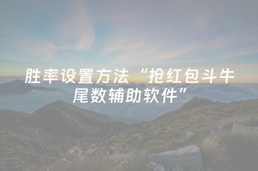 胜率设置方法“抢红包斗牛尾数辅助软件”（详细透视教程）-哔哩哔哩