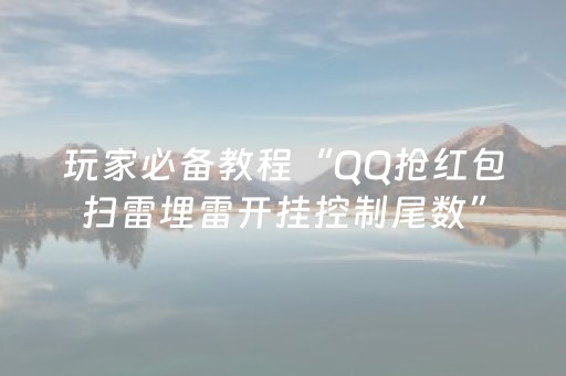 玩家必备教程“QQ抢红包扫雷埋雷开挂控制尾数”（详细透视教程）-哔哩哔哩