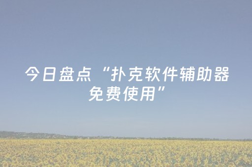 今日盘点“扑克软件辅助器免费使用”（详细透视教程）-哔哩哔哩