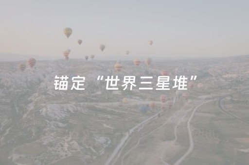 3分钟讲解“微信小程序福建麻将怎么设置会赢”（有什么规律)