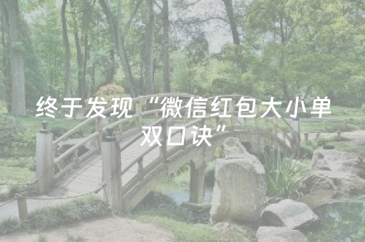 终于发现“微信红包大小单双口诀”（详细透视教程）-哔哩哔哩