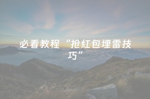 必看教程“抢红包埋雷技巧”（详细透视教程）-哔哩哔哩