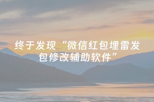 终于发现“微信红包埋雷发包修改辅助软件”（详细透视教程）-哔哩哔哩