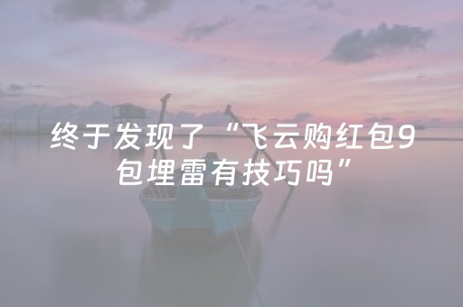 终于发现了“飞云购红包9包埋雷有技巧吗”（详细透视教程）-哔哩哔哩