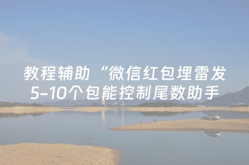 教程辅助“微信红包埋雷发5-10个包能控制尾数助手”（详细透视教程）-哔哩哔哩