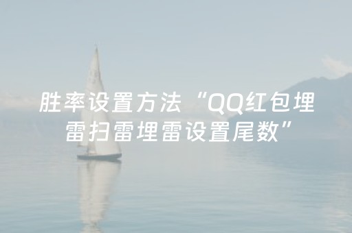 胜率设置方法“QQ红包埋雷扫雷埋雷设置尾数”（详细透视教程）-哔哩哔哩
