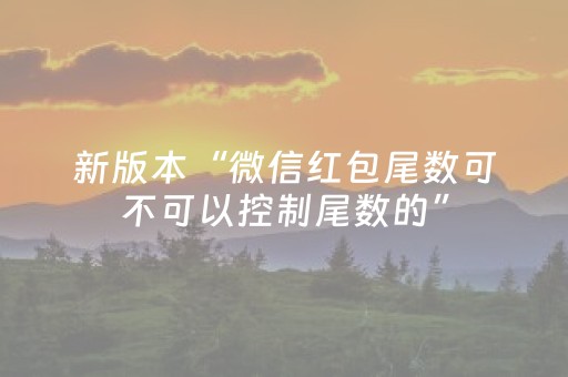 新版本“微信红包尾数可不可以控制尾数的”（详细透视教程）-哔哩哔哩