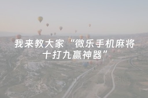 我来教大家“微乐手机麻将十打九赢神器”（详细透视教程）-哔哩哔哩