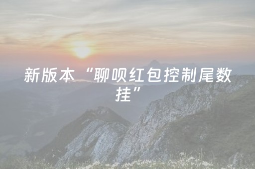 新版本“聊呗红包控制尾数挂”（详细透视教程）-哔哩哔哩