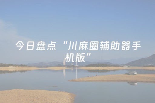 今日盘点“川麻圈辅助器手机版”（详细透视教程）-哔哩哔哩
