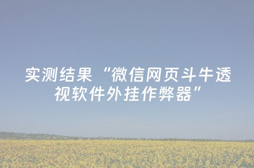 实测结果“微信网页斗牛透视软件外挂作弊器”（详细透视教程）-哔哩哔哩