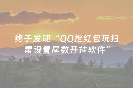 终于发现“QQ抢红包玩扫雷设置尾数开挂软件”（详细透视教程）-哔哩哔哩