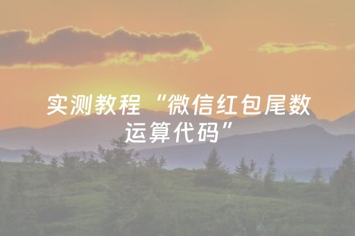 实测教程“微信红包尾数运算代码”（详细透视教程）-哔哩哔哩