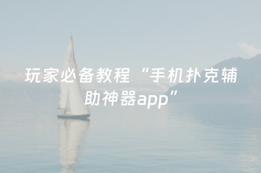玩家必备教程“手机扑克辅助神器app”（详细透视教程）-哔哩哔哩