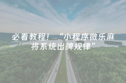 必看教程！“小程序微乐麻将系统出牌规律”（详细辅助教程）-哔哩哔哩