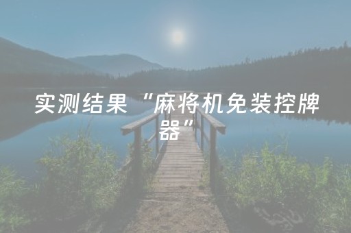 实测结果“麻将机免装控牌器”（详细透视教程）-哔哩哔哩