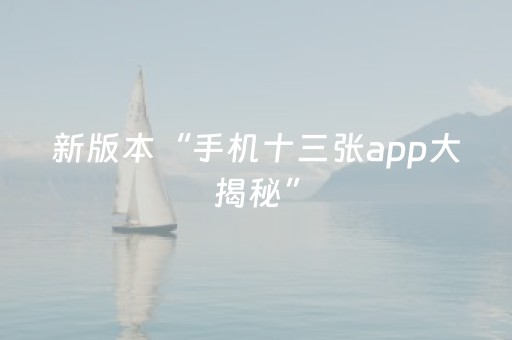 新版本“手机十三张app大揭秘”（详细透视教程）-哔哩哔哩