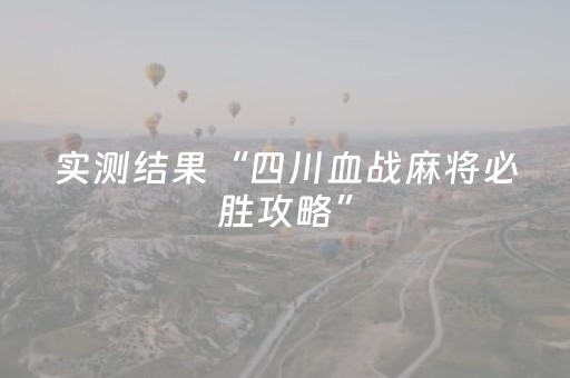 实测结果“四川血战麻将必胜攻略”（详细透视教程）-哔哩哔哩