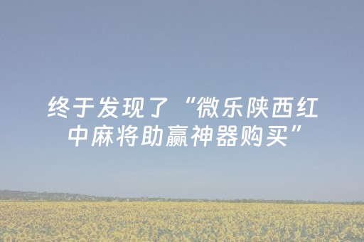 终于发现了“微乐陕西红中麻将助赢神器购买”（详细透视教程）-哔哩哔哩