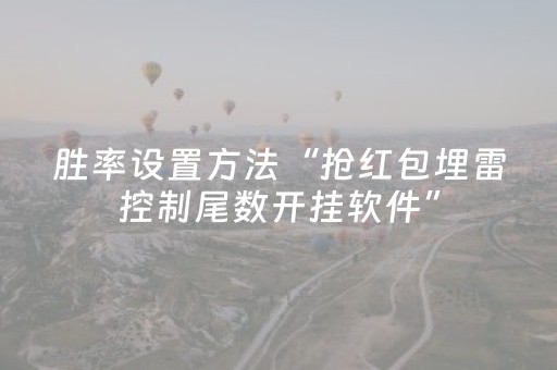 胜率设置方法“抢红包埋雷控制尾数开挂软件”（详细透视教程）-哔哩哔哩