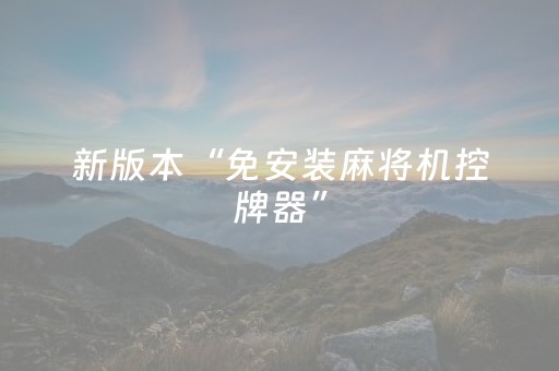 新版本“免安装麻将机控牌器”（详细透视教程）-哔哩哔哩